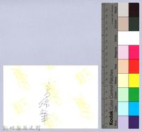 泰崗部落族人高錦華藏品圖，第2張