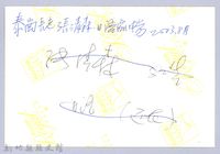 泰崗長老張清森藏品圖，第3張