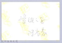 堂姊之子陳光忠藏品圖，第3張