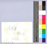 泰崗長老藏品圖，第2張