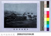 理蕃志稿老照片─角板山貴賓舘藏品圖，第2張