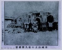 理蕃志稿老照片─李崠山上の佐久間總督藏品圖，第1張