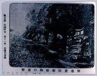 理蕃志稿老照片─領臺當時郵便物の運搬藏品圖，第3張