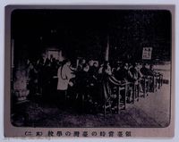 理蕃志稿老照片─領臺當時の臺灣の學校（其二）藏品圖，第3張