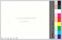 李崠山圖照1-正在架設的隘勇線藏品圖，第2張