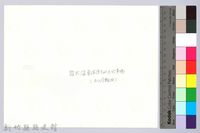 李崠山圖照2-設於隘勇線後方的大炊事場藏品圖，第2張