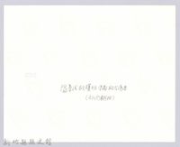 李崠山圖照3-赤十字社救護班藏品圖，第3張