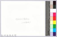 李崠山圖照4-流籠渡河的隘勇隊藏品圖，第2張