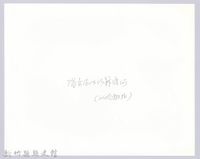 李崠山圖照4-流籠渡河的隘勇隊藏品圖，第3張