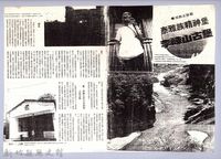 李崠山圖照34-黃榮洛報刊文影本藏品圖，第1張