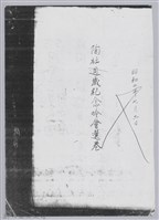 林柏燕輯註：「大新吟社」原稿複印本─一藏品圖，第2張