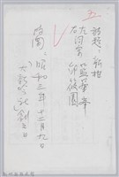林柏燕輯註：「大新吟社」原稿複印本─五藏品圖，第1張