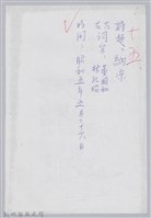 林柏燕輯註：「大新吟社」原稿複印本─十五藏品圖，第1張