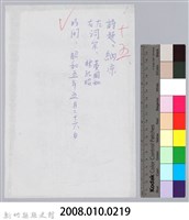 林柏燕輯註：「大新吟社」原稿複印本─十五藏品圖，第10張