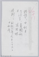 林柏燕輯註：「大新吟社」原稿複印本─二十八藏品圖，第1張