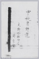 林柏燕輯註：「大新吟社」原稿複印本─二十八藏品圖，第2張