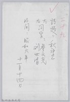 林柏燕輯註：「大新吟社」原稿複印本─二十九藏品圖，第1張