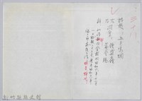 林柏燕輯註：「大新吟社」原稿複印本─三十八藏品圖，第1張