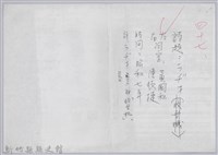 林柏燕輯註：「大新吟社」原稿複印本─四十七藏品圖，第1張