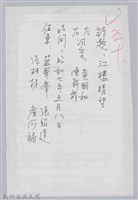林柏燕輯註：「大新吟社」原稿複印本─五十藏品圖，第1張