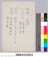 林柏燕輯註：「大新吟社」原稿複印本─五十三藏品圖，第6張