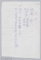 林柏燕輯註：「大新吟社」原稿複印本─六十藏品圖，第1張