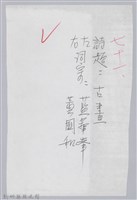 林柏燕輯註：「大新吟社」原稿複印本─七十一藏品圖，第1張