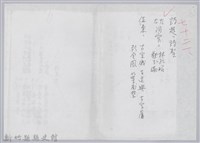 林柏燕輯註：「大新吟社」原稿複印本─七十三藏品圖，第1張