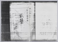 林柏燕輯註：「大新吟社」原稿複印本─七十七藏品圖，第2張