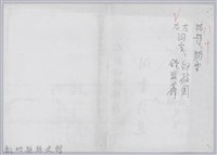 林柏燕輯註：「大新吟社」原稿複印本─八十藏品圖，第1張