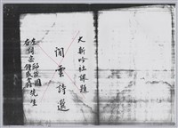 林柏燕輯註：「大新吟社」原稿複印本─八十藏品圖，第2張