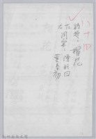 林柏燕輯註：「大新吟社」原稿複印本─八十四藏品圖，第1張
