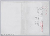 林柏燕輯註：「大新吟社」原稿複印本─八十五藏品圖，第1張