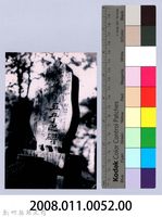 鄧雨賢相關照片43：五子之碑藏品圖，第2張