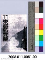 鄧雨賢相關照片72：竹東郡勢要覽藏品圖，第2張