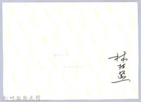 龍瑛宗翻拍照1：吳濁流、戴國煇與龍瑛宗合照藏品圖，第3張