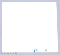 龍瑛宗翻拍照16：龍瑛宗個人照3藏品圖，第3張