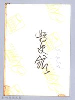 龍瑛宗翻拍照29：龍瑛宗夫婦與友人合影藏品圖，第3張