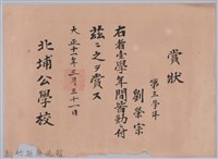 大正十一年北埔公學校頒予劉榮宗賞狀藏品圖，第1張