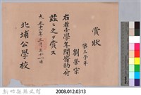 大正十一年北埔公學校頒予劉榮宗賞狀藏品圖，第3張