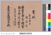 大正十三年臺灣北埔公學校頒予劉榮宗賞狀藏品圖，第3張