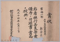 大正十四年頒予劉榮宗賞狀藏品圖，第1張