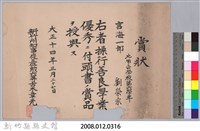 大正十四年頒予劉榮宗賞狀藏品圖，第3張