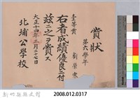 大正十四年北埔公學校頒予劉榮宗賞狀藏品圖，第3張