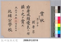 大正十五年北埔公學校頒予劉榮宗賞狀藏品圖，第3張