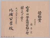 大正十四年北埔公學校頒予劉榮宗皆勤賞藏品圖，第1張