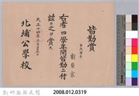 大正十四年北埔公學校頒予劉榮宗皆勤賞藏品圖，第3張