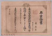 大正十四年北埔公學校頒予劉榮宗卒業證書藏品圖，第1張