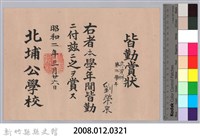 昭和二年北埔公學校頒予劉榮宗皆勤賞狀藏品圖，第3張