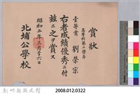 昭和二年北埔公學校頒予劉榮宗賞狀藏品圖，第3張